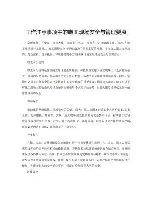 工作注意事项中的施工现场安全与管理要点.docx