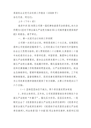 国企党代会纪委工作报告.docx