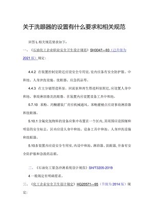有毒有害化工厂洗眼器标准规范.docx