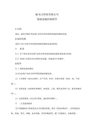 XX电力科技有限公司基础设施控制程序（2024年）.docx