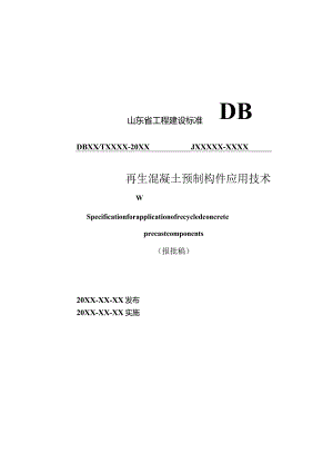 山东省再生混凝土预制构件应用技术规程.docx