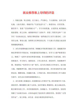 就业推荐表上导师的评语.docx