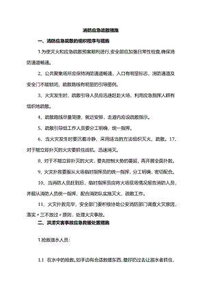 消防应急疏散措施.docx