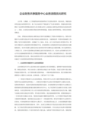 企业财务共享服务中心业务流程优化研究.docx