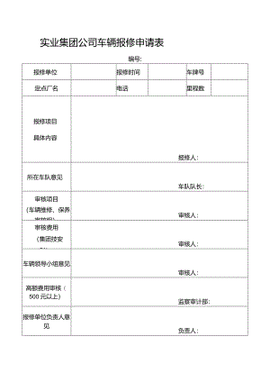 实业集团公司车辆报修申请表.docx