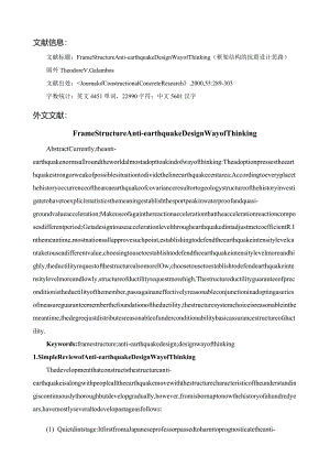 框架结构的抗震设计思路外文文献翻译.docx