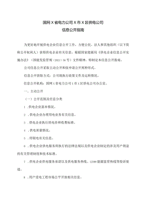 国网X省电力公司X市X区供电公司信息公开指南（2024年）.docx