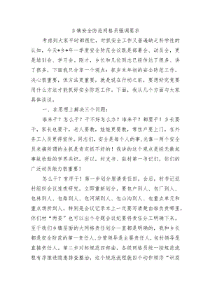 乡镇安全防范网格员强调要求.docx