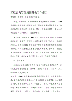 工程咨询管理集团党委工作报告.docx