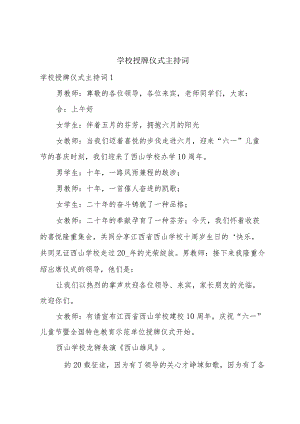 学校授牌仪式主持词.docx