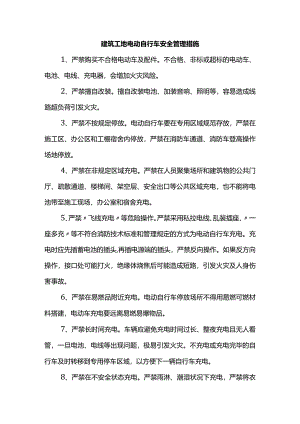 建筑工地电动自行车安全管理措施.docx
