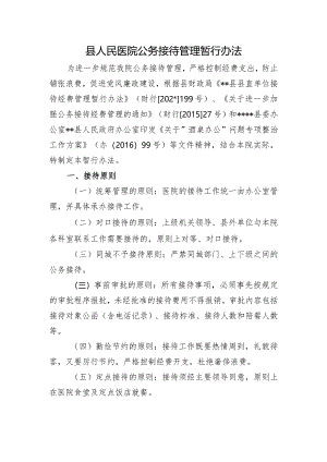 县人民医院公务接待管理暂行办法.docx