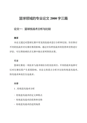 篮球领域的专业论文2000字三篇.docx