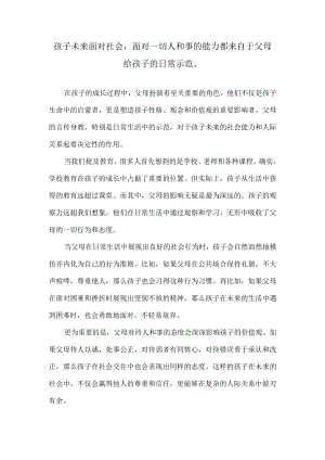 孩子未来面对社会面对一切人和事的能力都来自于父母给孩子的日常示范.docx