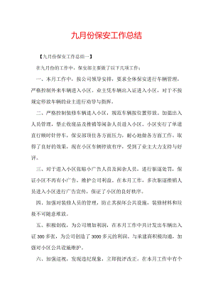 九月份保安工作总结.docx
