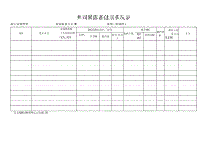 共同暴露者健康状况表.docx
