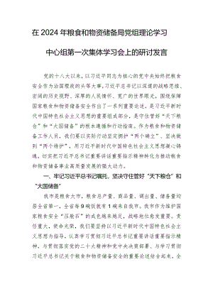 在2024年粮食和物资储备局党组理论学习中心组第一次集体学习会上的研讨发言.docx