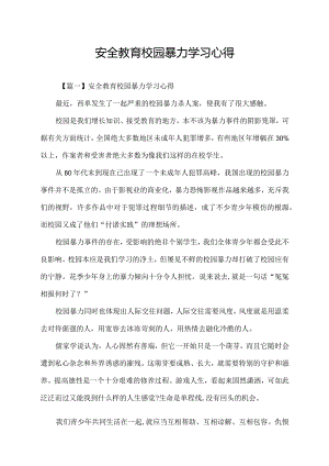安全教育校园暴力学习心得.docx