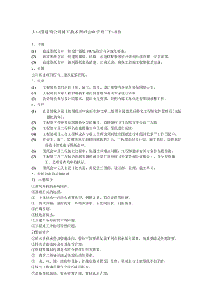 大中型建筑公司施工技术图纸会审管理工作细则.docx