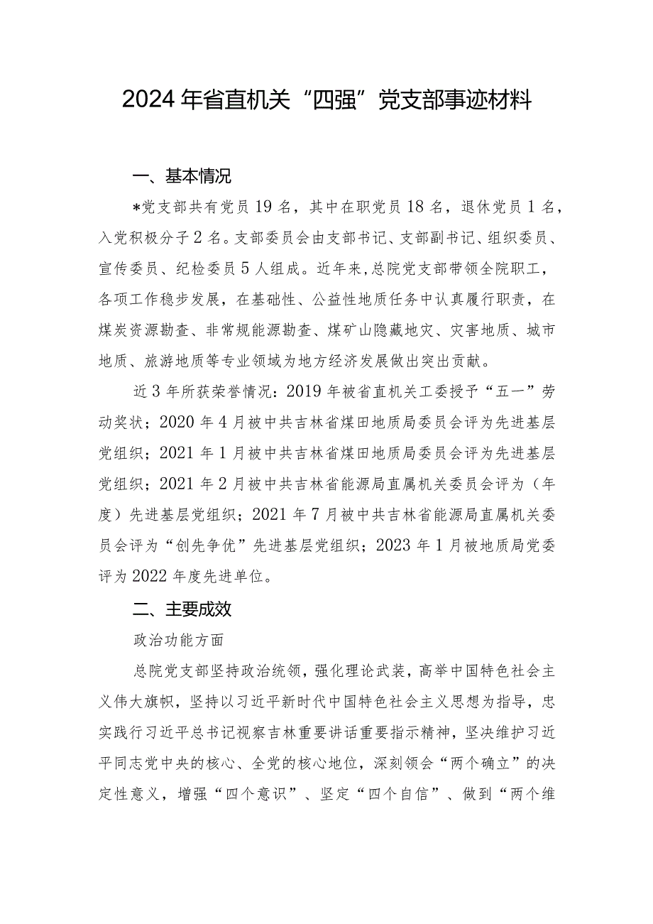 2024年省直机关“四强”党支部事迹材料.docx_第1页