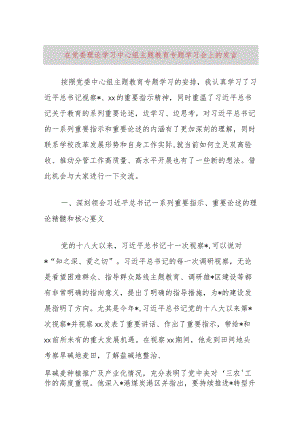 在党委理论学习中心组主题教育专题学习会上的发言.docx