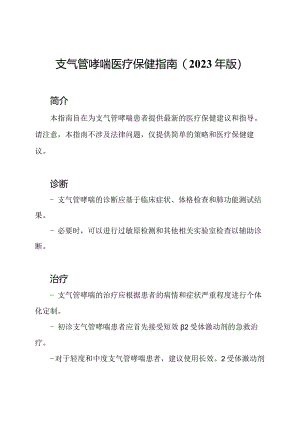 支气管哮喘医疗保健指南(2023年版).docx