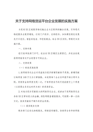 关于支持网络货运平台企业发展的实施方案.docx