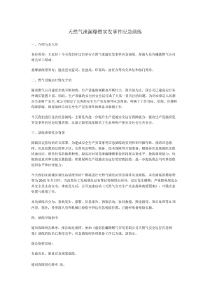 天然气泄漏爆燃实发事件应急演练.docx