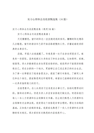实习心得体会及收获甄选集（34篇）.docx