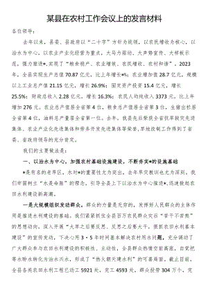 某县在农村工作会议上的发言材料.docx