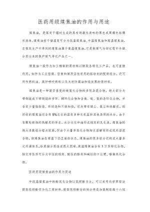 医药用级煤焦油的作用与用途.docx