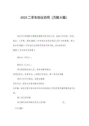 2023二手车协议合同（万能8篇）.docx
