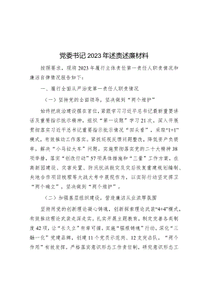 党委书记2023年述责述廉材料&街道主题教育专题民主生活会个人对照检查材料.docx