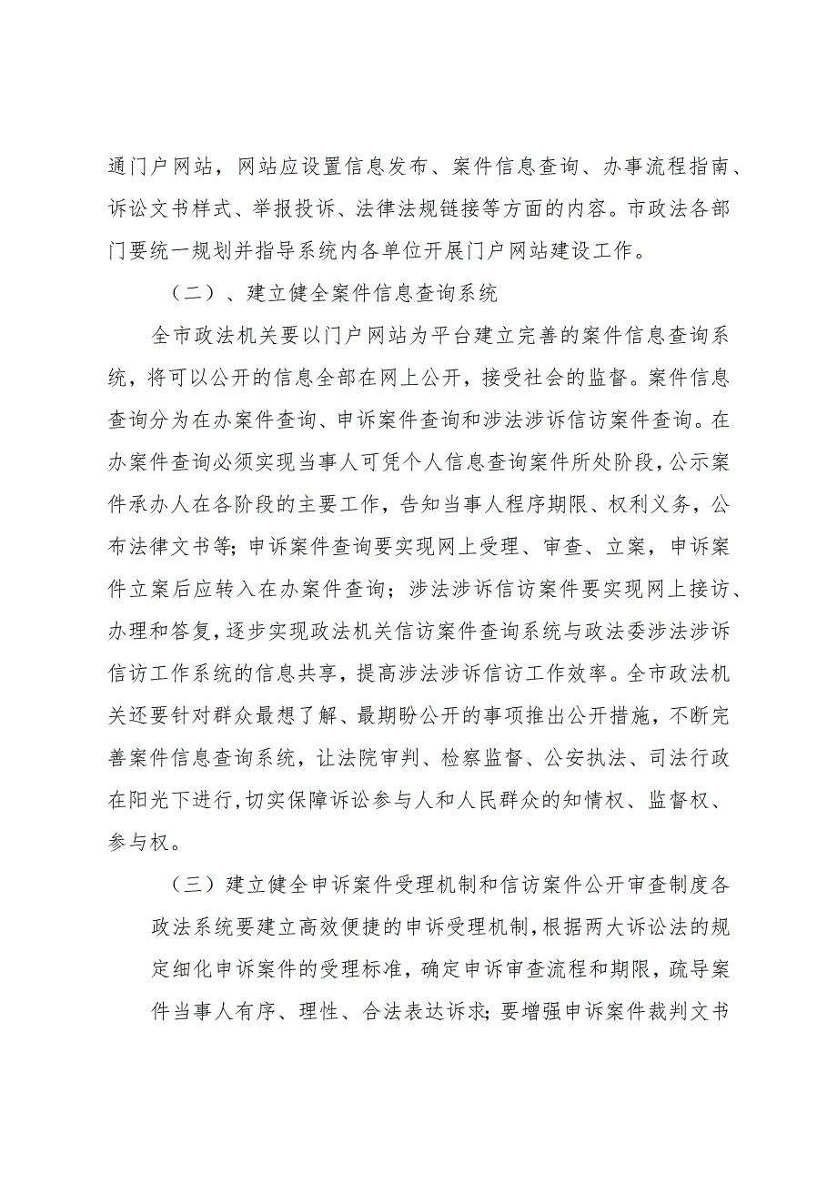 市政法机关深入推进规范执法、阳光司法工作方案.docx_第2页