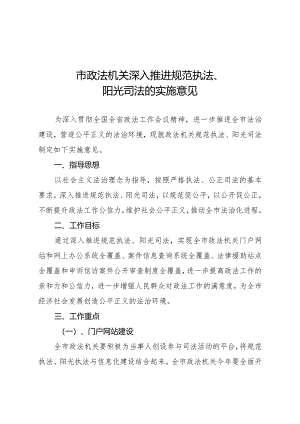 市政法机关深入推进规范执法、阳光司法工作方案.docx