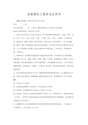房屋建设工程承包合同书.docx