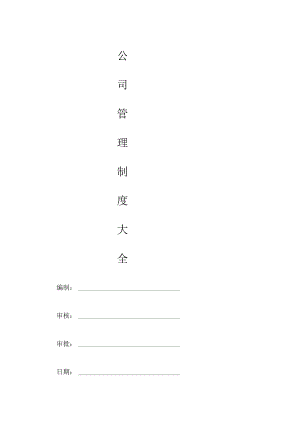 公司管理制度大全.docx