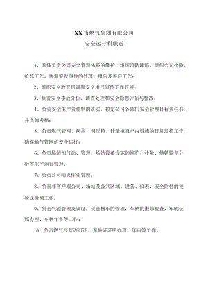 XX市燃气集团有限公司安全运行科职责（2024年）.docx
