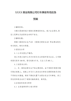客运有限公司行车事故专项应急预案.docx