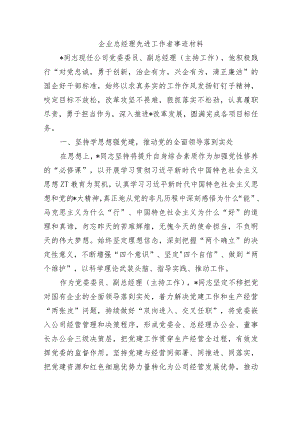 企业总经理先进工作者事迹材料.docx