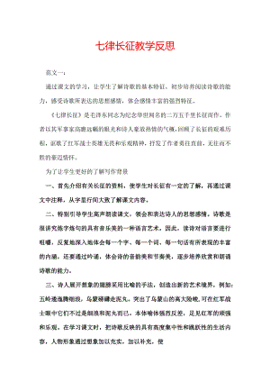 七律长征教学反思.docx