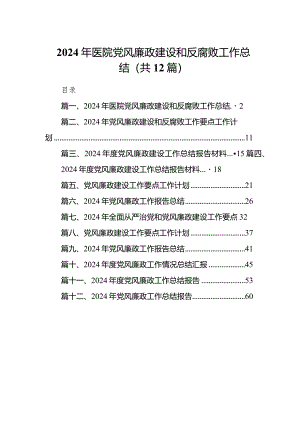 2024年医院党风廉政建设和反腐败工作总结12篇（完整版）.docx