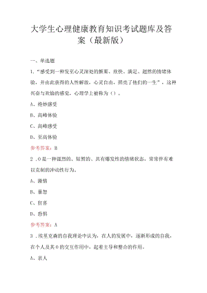 大学生心理健康教育知识考试题库及答案（最新版）.docx