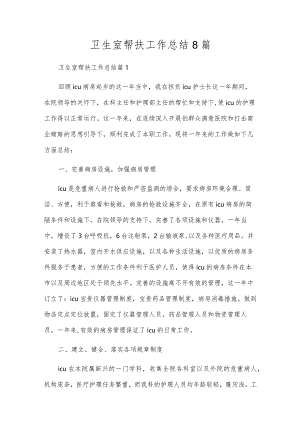 卫生室帮扶工作总结8篇.docx