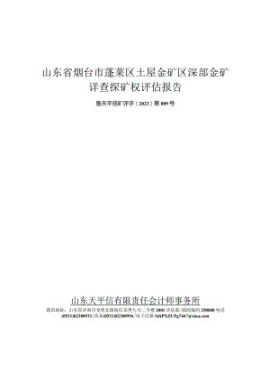 山东省烟台市蓬莱区土屋金矿区深部金矿详查探矿权评估报告.docx