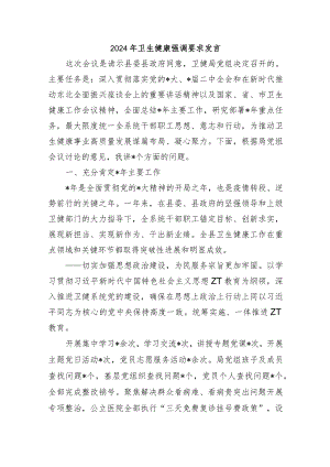 2024年卫生健康强调要求发言.docx