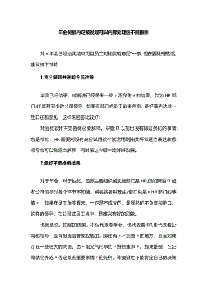 年会奖品内定被发现可以内部处理但不能推倒.docx