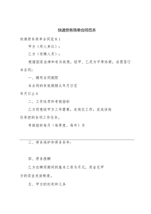 快递劳务简单合同范本.docx