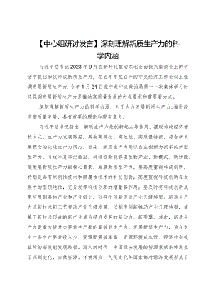 【中心组研讨发言】深刻理解新质生产力的科学内涵.docx