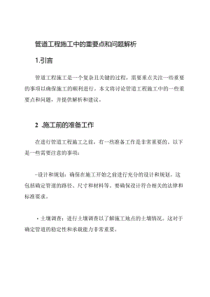管道工程施工中的重要点和问题解析.docx